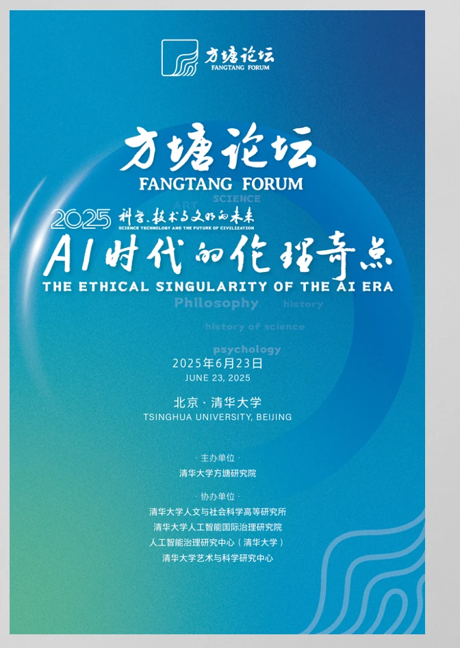 2025 方塘论坛“AI 时代的伦理奇点”官方主视觉