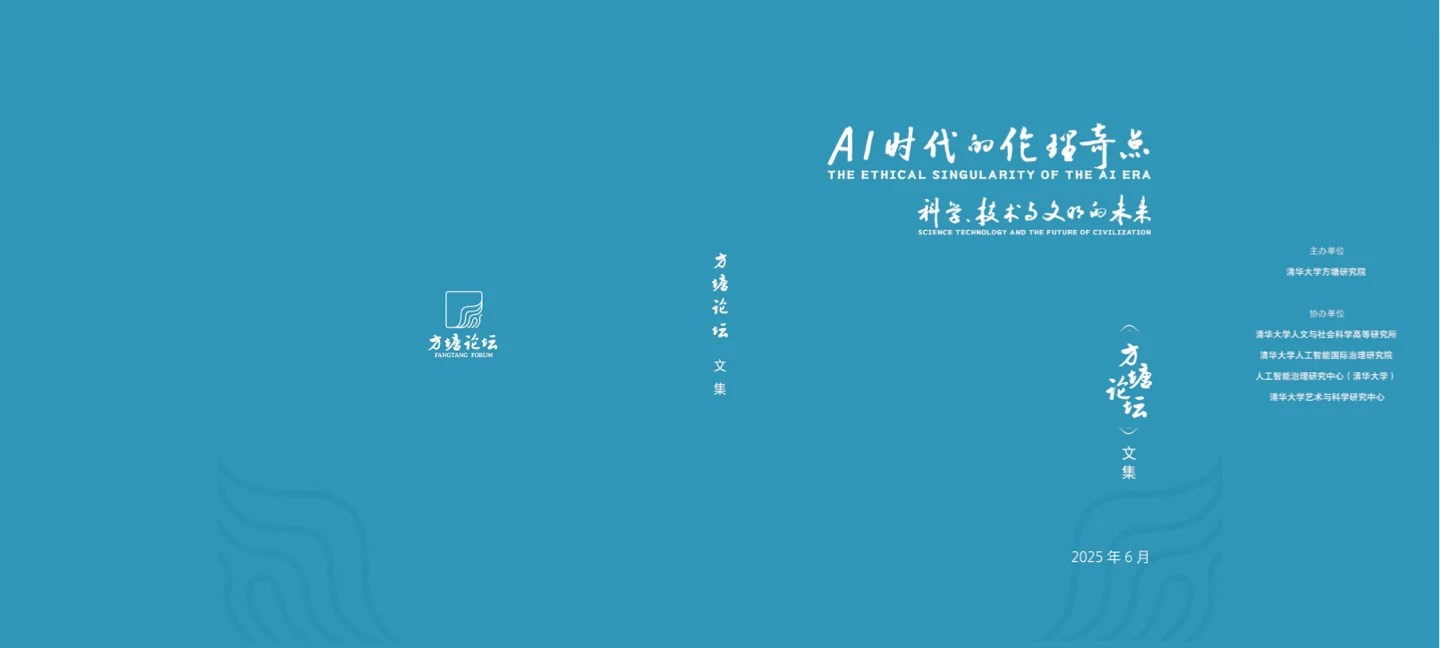 2025 方塘论坛论文集封面