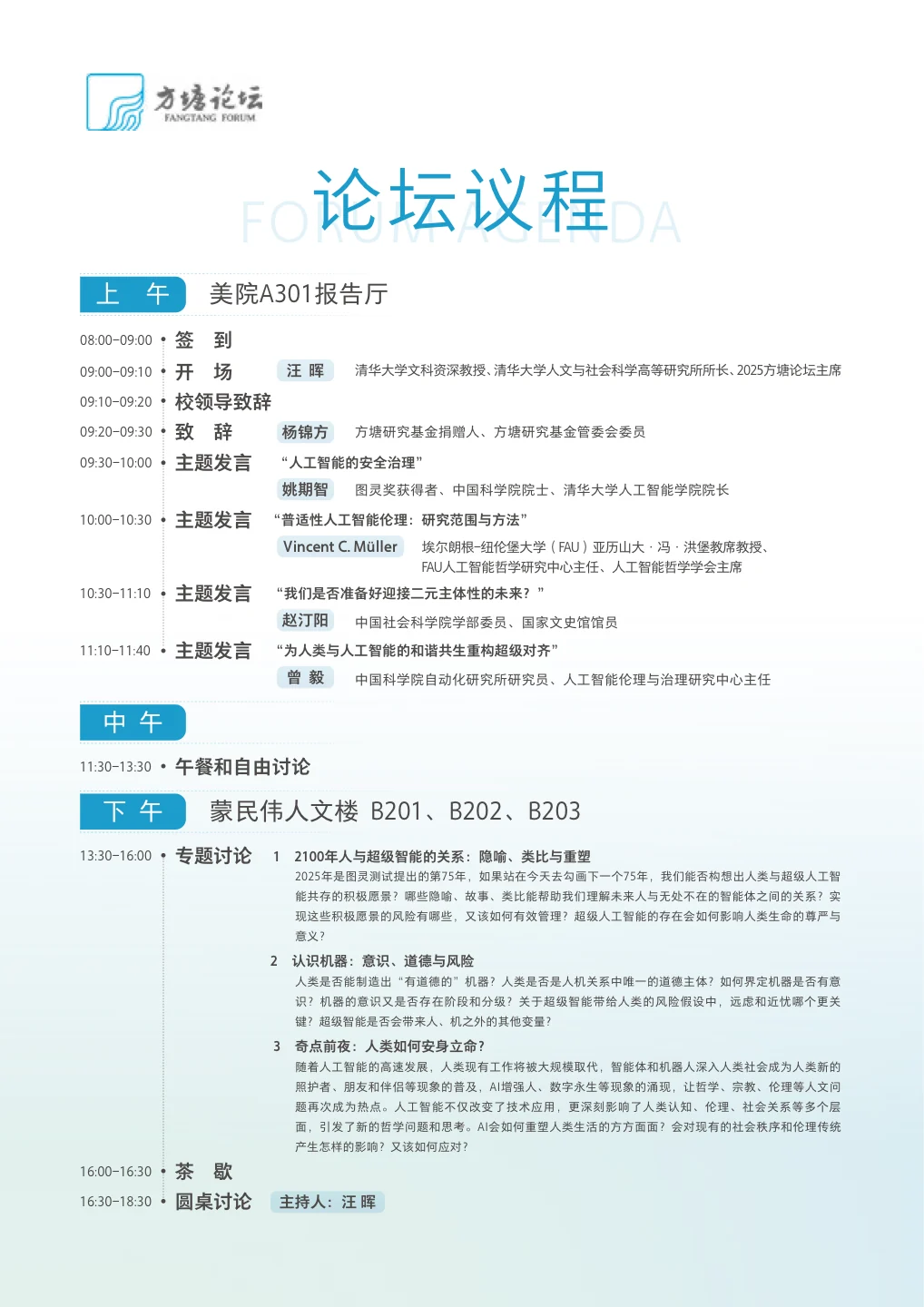 2025 方塘论坛中文会议日程首页