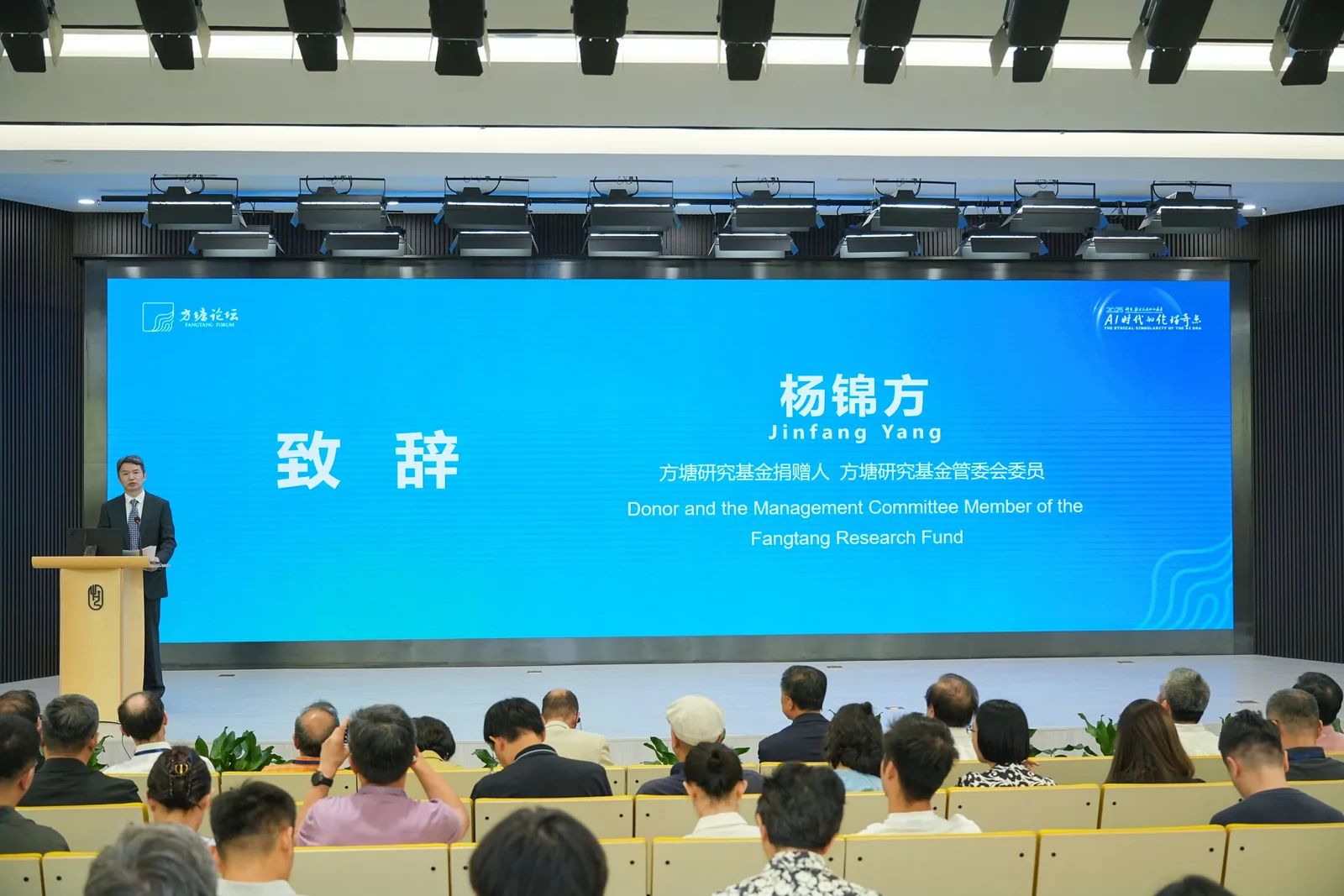 杨锦方在 2025 方塘论坛开幕式致辞