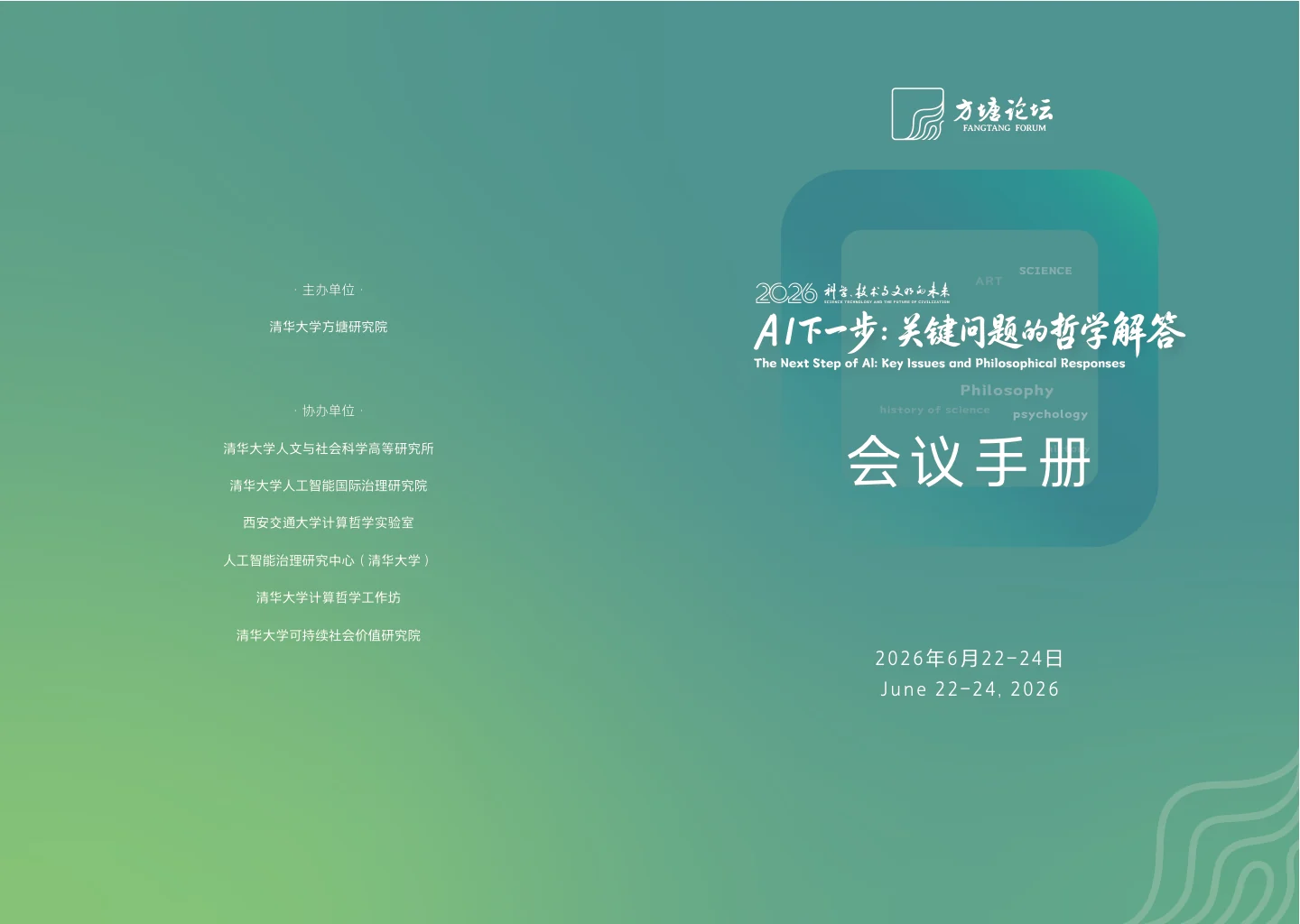 2026 方塘论坛手册封面