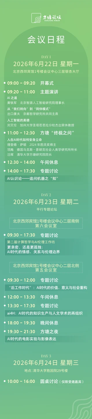 2026 方塘论坛中文会议日程首页