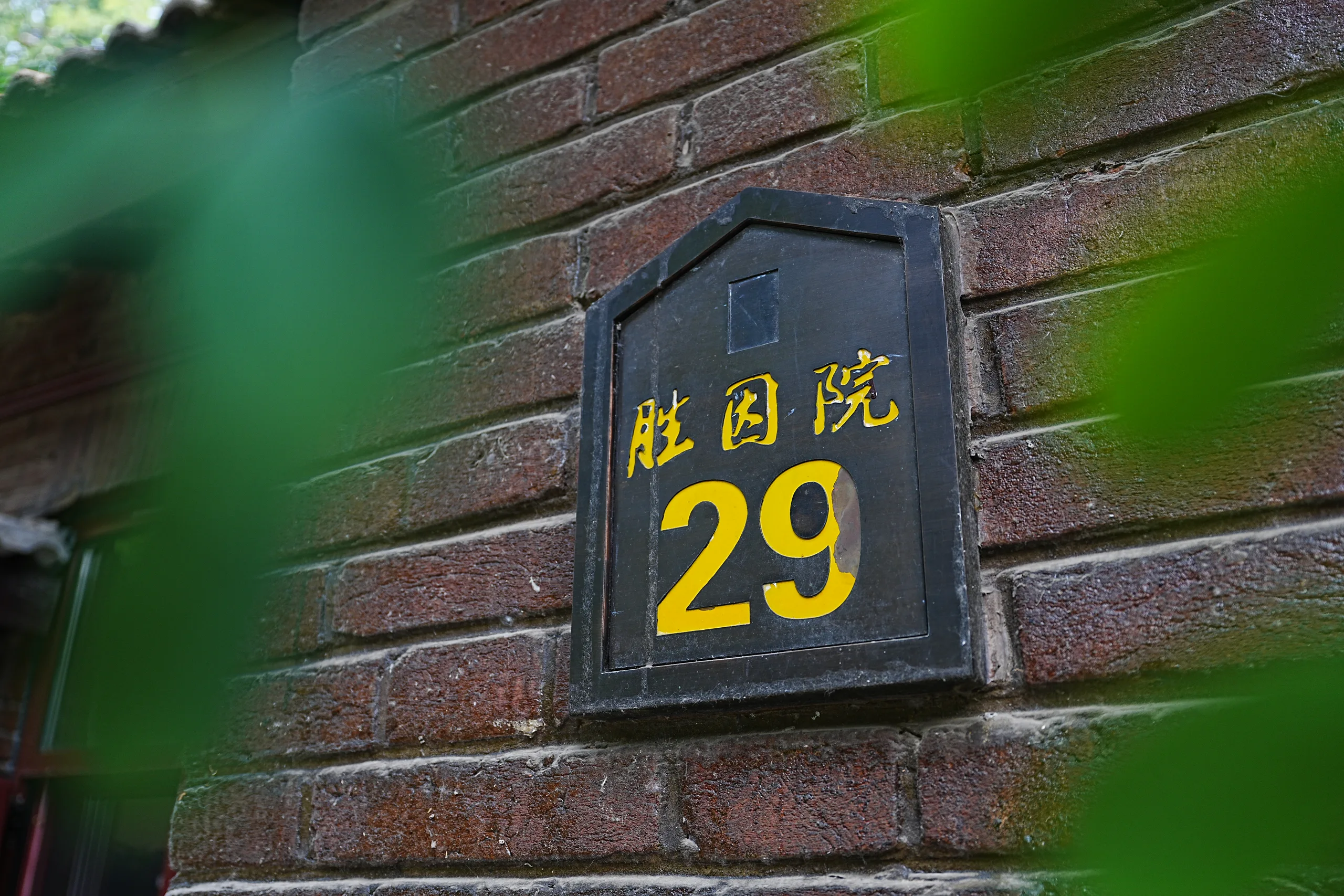 方塘空间——胜因院29号