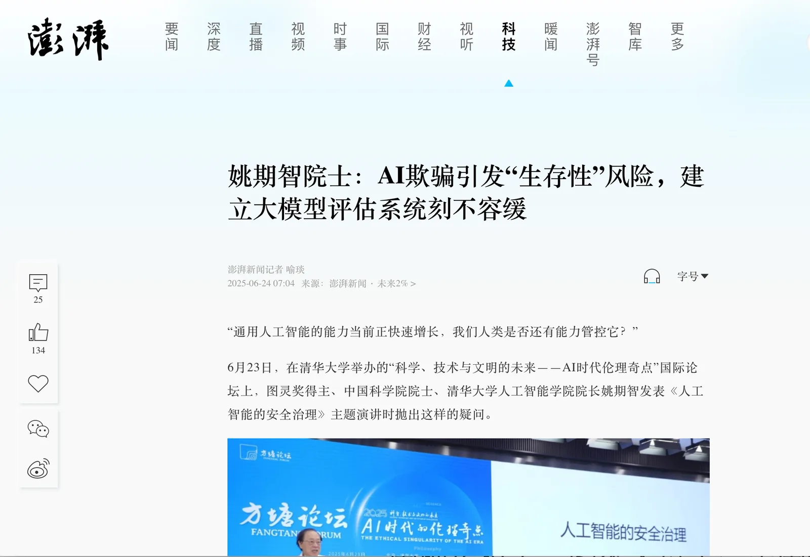 姚期智院士：AI欺骗引发“生存性”风险，建立大模型评估系统刻不容缓