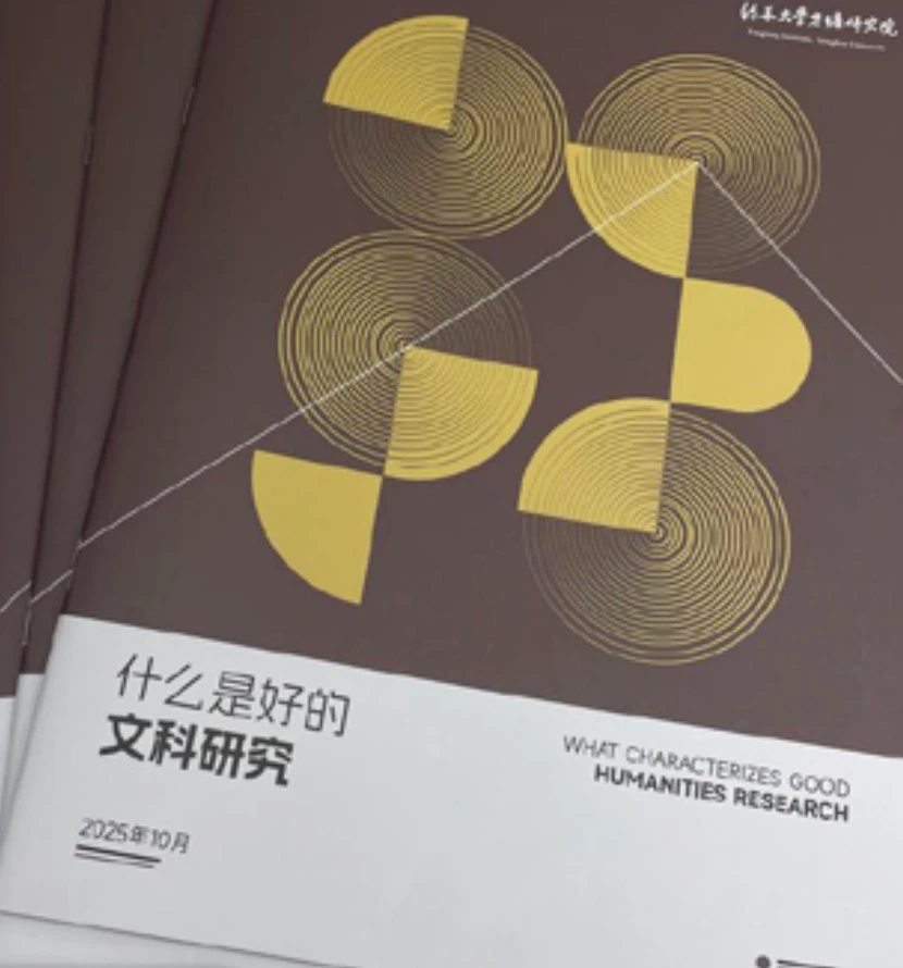 《什么是好的文科研究》获奖者访谈专辑实物