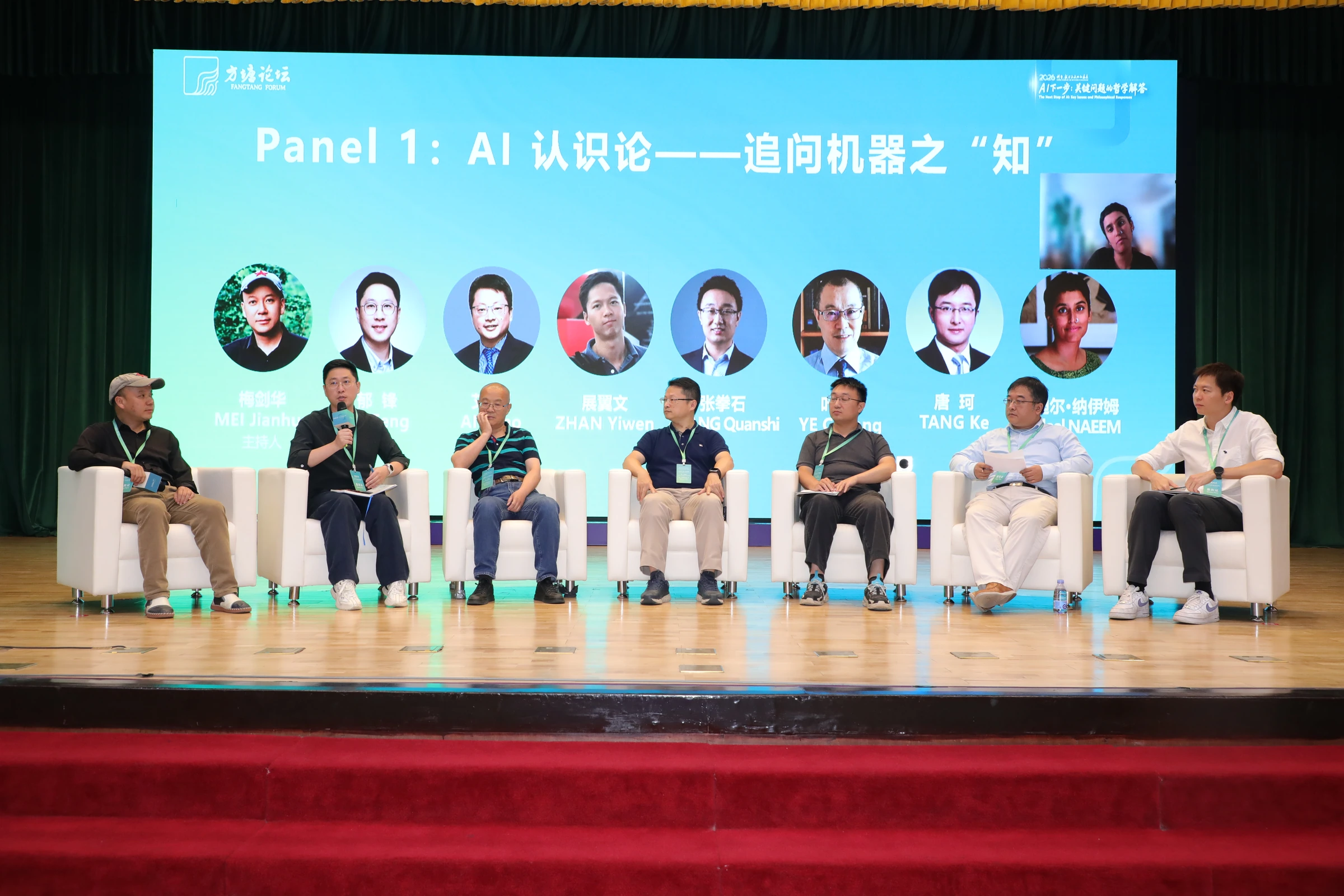 2026 方塘论坛 AI认识论专题研讨现场，多位学者在台上交流