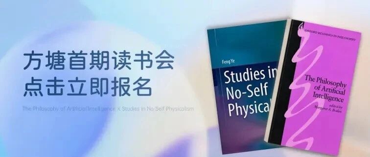 方塘首期读书会报名主视觉与两本共读书目