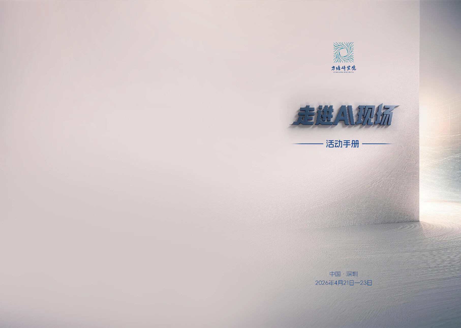 《走进 AI 现场》深圳首期活动手册封面