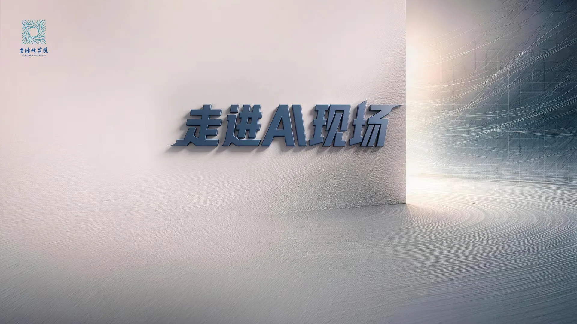 走进 AI 现场深圳首期活动主视觉